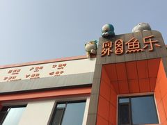 -向外鱼乐·土菜·虹鳟鱼