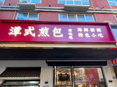 -潭式煎包(西航路店)