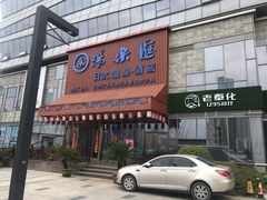 -汤乐汇•足道•SPA生活馆