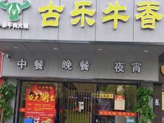 门面-古乐牛香·鲜牛肉牛杂火锅(新区店)