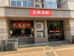 门面-兄弟龙虾(胜太路总店)