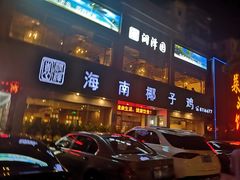 -润泽园海南椰子鸡·糟粕醋火锅(拱北店)