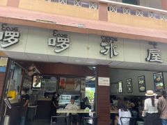 门面-啰啰冰屋(景洪总店)