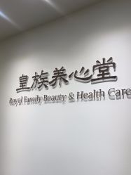 -皇族养心堂·净痘·修敏·御颜