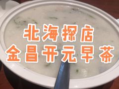 -北海金昌开元名都大酒店·四季轩中餐厅