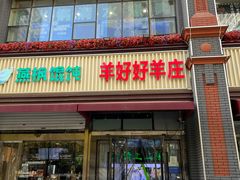 -羊好好·生态羊庄烧烤火锅(石家庄勒泰首店)