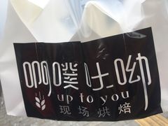 -啊噗吐呦现场烘焙(麦凯乐店)