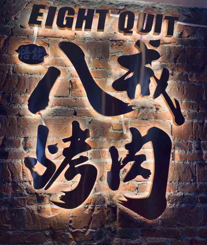 悟能八戒烤肉(民治店)-"[薄荷]环境:装饰装潢很有创意,是年轻人.