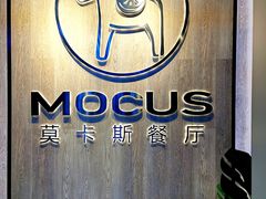 -MOCUS莫卡斯餐厅(祥云小镇店)