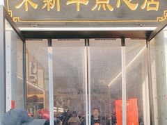 -万福兴(东中市店)