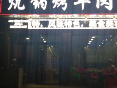 -尕胡才炕锅烤羊肉馆(八一路店)