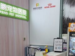 -瑞鹏宠物医院·微创内窥镜·骨外科·牙科(翠竹分院)