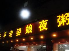 门面-长平老姿娘夜粥(平东一街店)