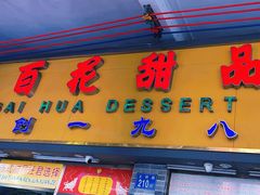-百花传统甜品店(原址店)