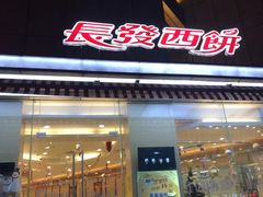 门面-长发西饼(临顿路店)