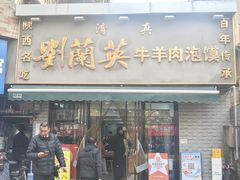 -刘兰英牛羊肉泡馍(立新街店)