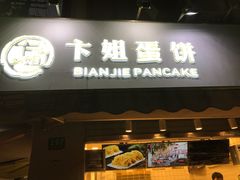 门面-卞姐蛋饼(陕西南路店)