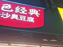-黑色经典臭豆腐·湖南特产(步行街店)