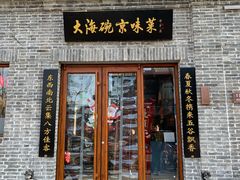 门面-大海碗·京菜炸酱面(雍和宫店)