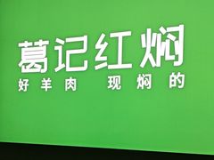 -葛记红焖羊肉(人民路店)