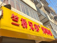 -竺桥兄弟烤鸭(总店)