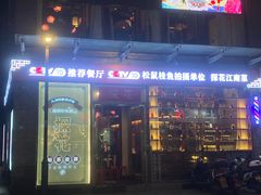 -探花·意境江南菜·唐伯虎文化体验店·松鼠桂鱼(观前店)