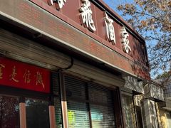 -梅飞酒家(桑园路店)