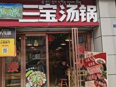 -草原三宝汤锅