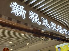 -新视达眼镜店·蔡司·依视路(名镜苑店)