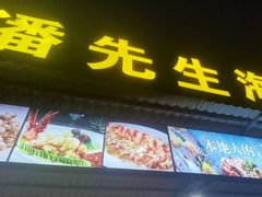 -潘先生平价海鲜城(神州半岛店)