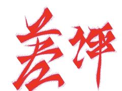 -金逸影城(明发店)