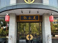 -足本纪·足道 SPA 简餐 小吃(文三西路店)