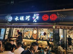 -水碾河刘老大串串香(水碾河路店)