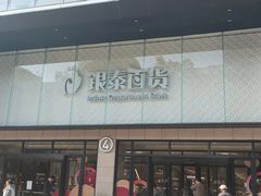 -杭州西湖银泰百货