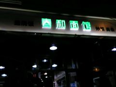 门面-春和面馆(常德路店)