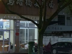 -马路桥姜汤面(江城大楼店)