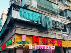 -阿娟牛肉丸·手打牛肉丸·现做现卖