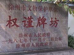 -天朝元辅-徐州民俗博物馆