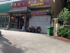 门面-宋记便宜坊(二七店)