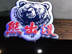 -熊出没日本烧肉放题