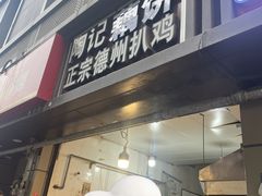 -陶记正宗德州扒鸡(科巷店)