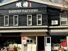-蝦塘·中国餐馆(城墙南马道巷店)