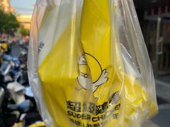 -超级鸡车(闻喜路店)