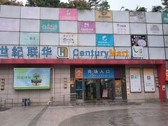 -世纪联华超市(浦电路店)