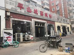 门面-平山城鑫烧烤(建国楼店)