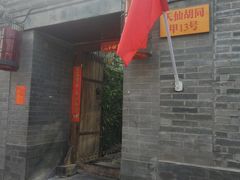 -锦尚阁烤鱼•天津菜(宣武门胡同店)
