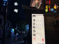 -東茅街茶馆