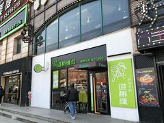 门面-过桥缘·过桥米线(大华虎城嘉年华店)