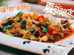 爆炒羊肚-马白开来特色羊排揪片子  (总店)