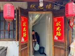 -状元楼(东大街店)